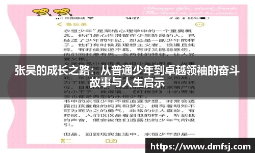 张昊的成长之路：从普通少年到卓越领袖的奋斗故事与人生启示