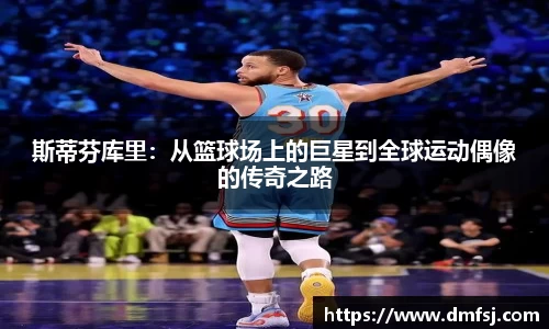 斯蒂芬库里：从篮球场上的巨星到全球运动偶像的传奇之路