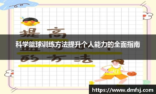 科学篮球训练方法提升个人能力的全面指南