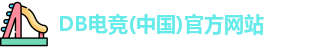 DB电竞