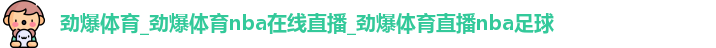 劲爆体育